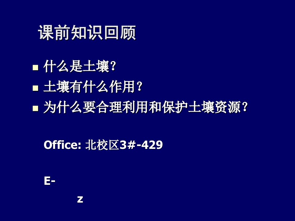 土壤污染与防治绪论