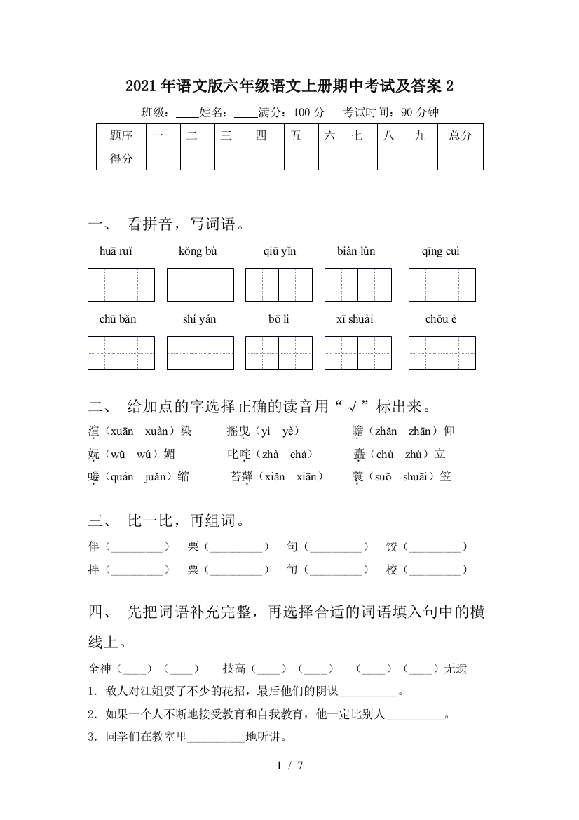 2021年语文版六年级语文上册期中考试及答案2