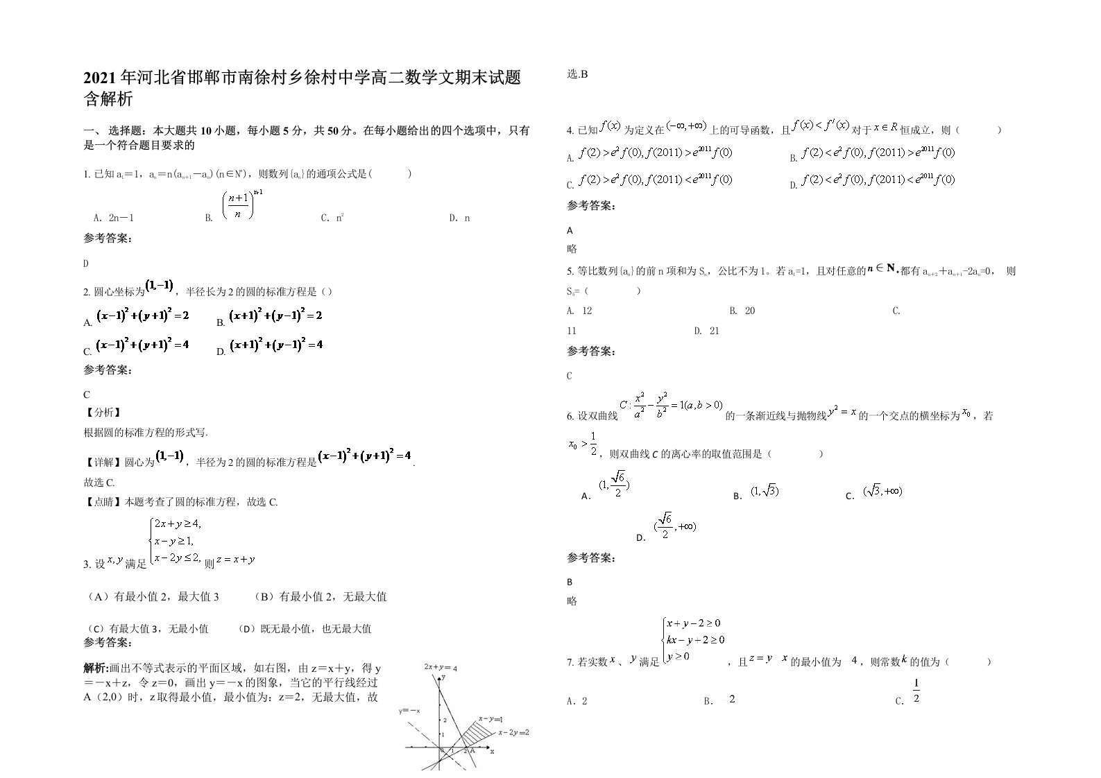 2021年河北省邯郸市南徐村乡徐村中学高二数学文期末试题含解析