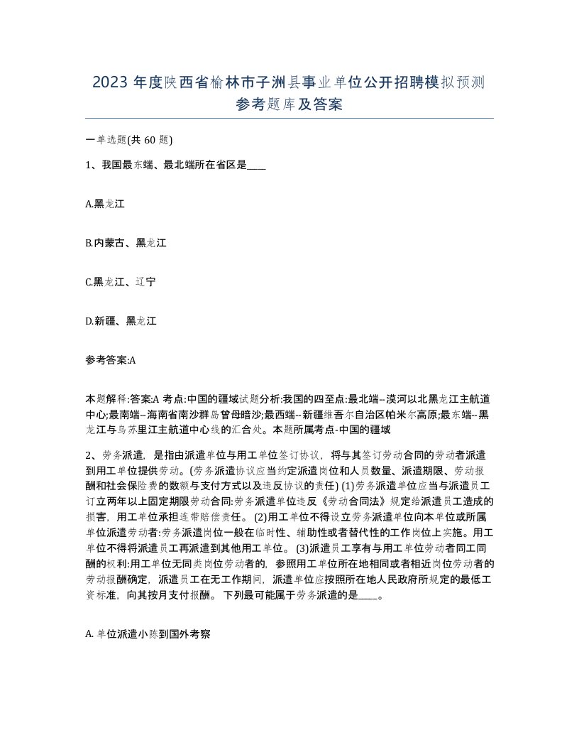 2023年度陕西省榆林市子洲县事业单位公开招聘模拟预测参考题库及答案