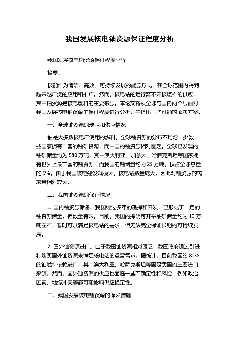 我国发展核电铀资源保证程度分析