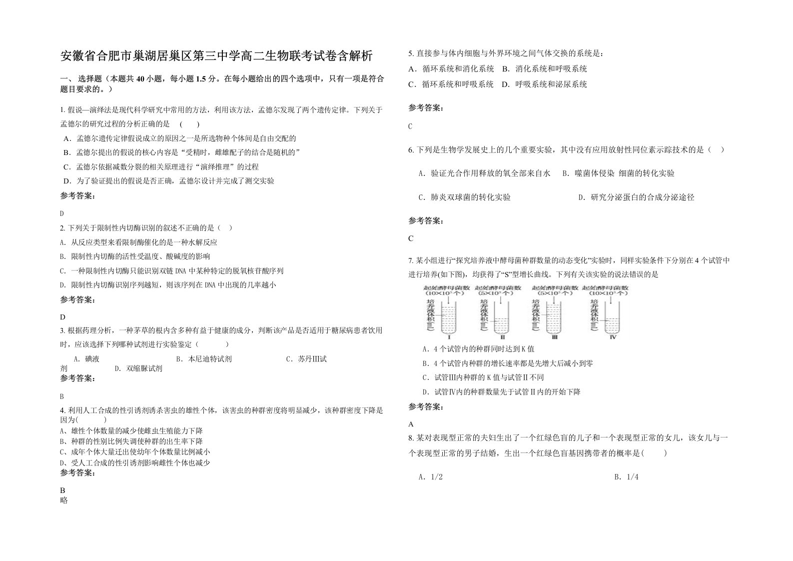 安徽省合肥市巢湖居巢区第三中学高二生物联考试卷含解析