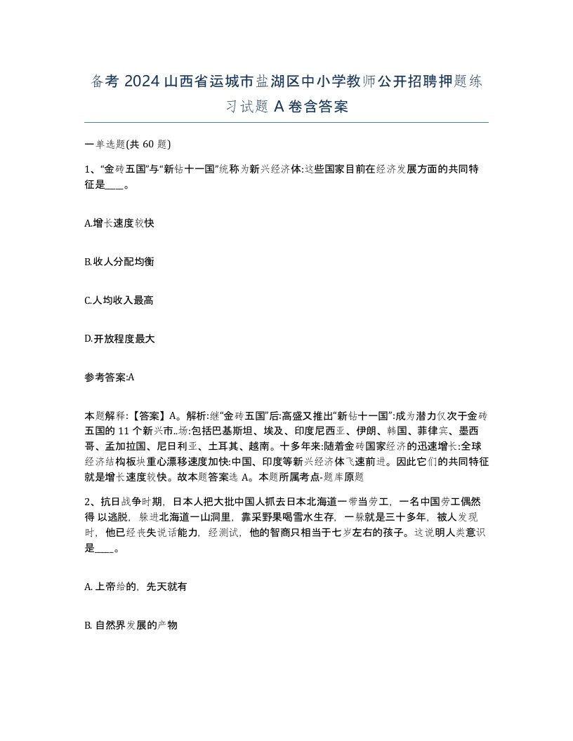 备考2024山西省运城市盐湖区中小学教师公开招聘押题练习试题A卷含答案