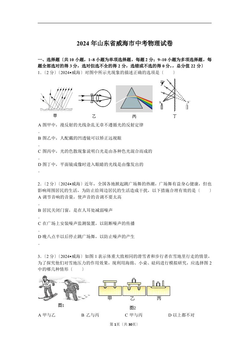 2024年山东省威海市中考物理试卷解析