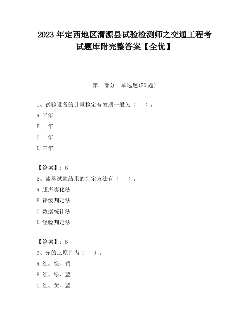 2023年定西地区渭源县试验检测师之交通工程考试题库附完整答案【全优】