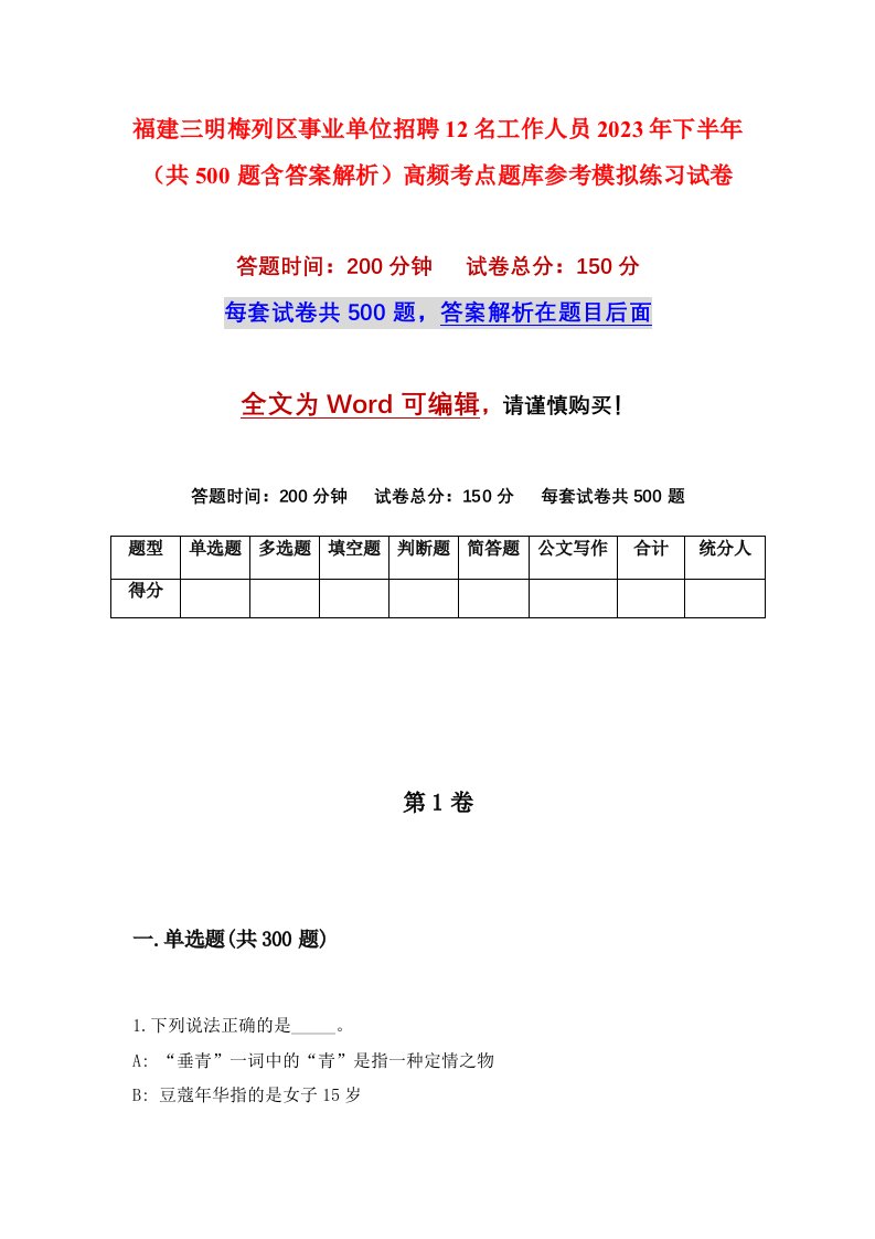 福建三明梅列区事业单位招聘12名工作人员2023年下半年共500题含答案解析高频考点题库参考模拟练习试卷