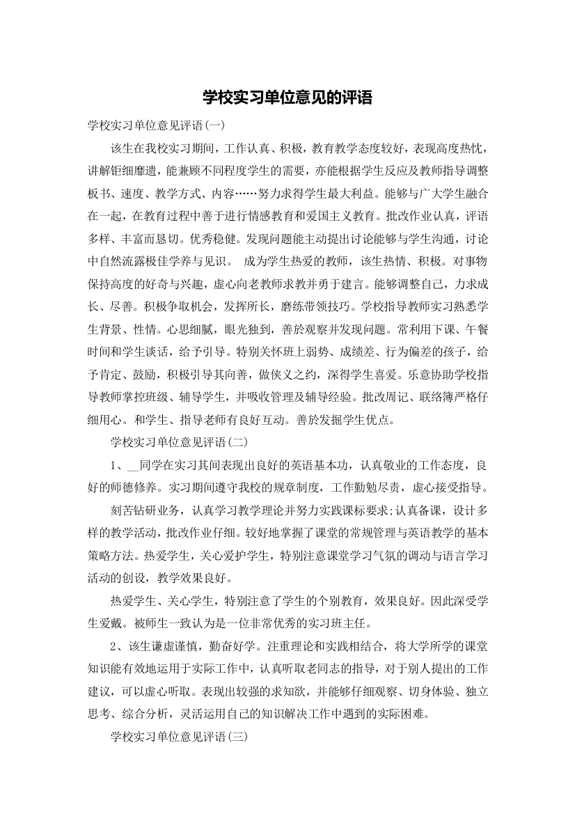 学校实习单位意见的评语