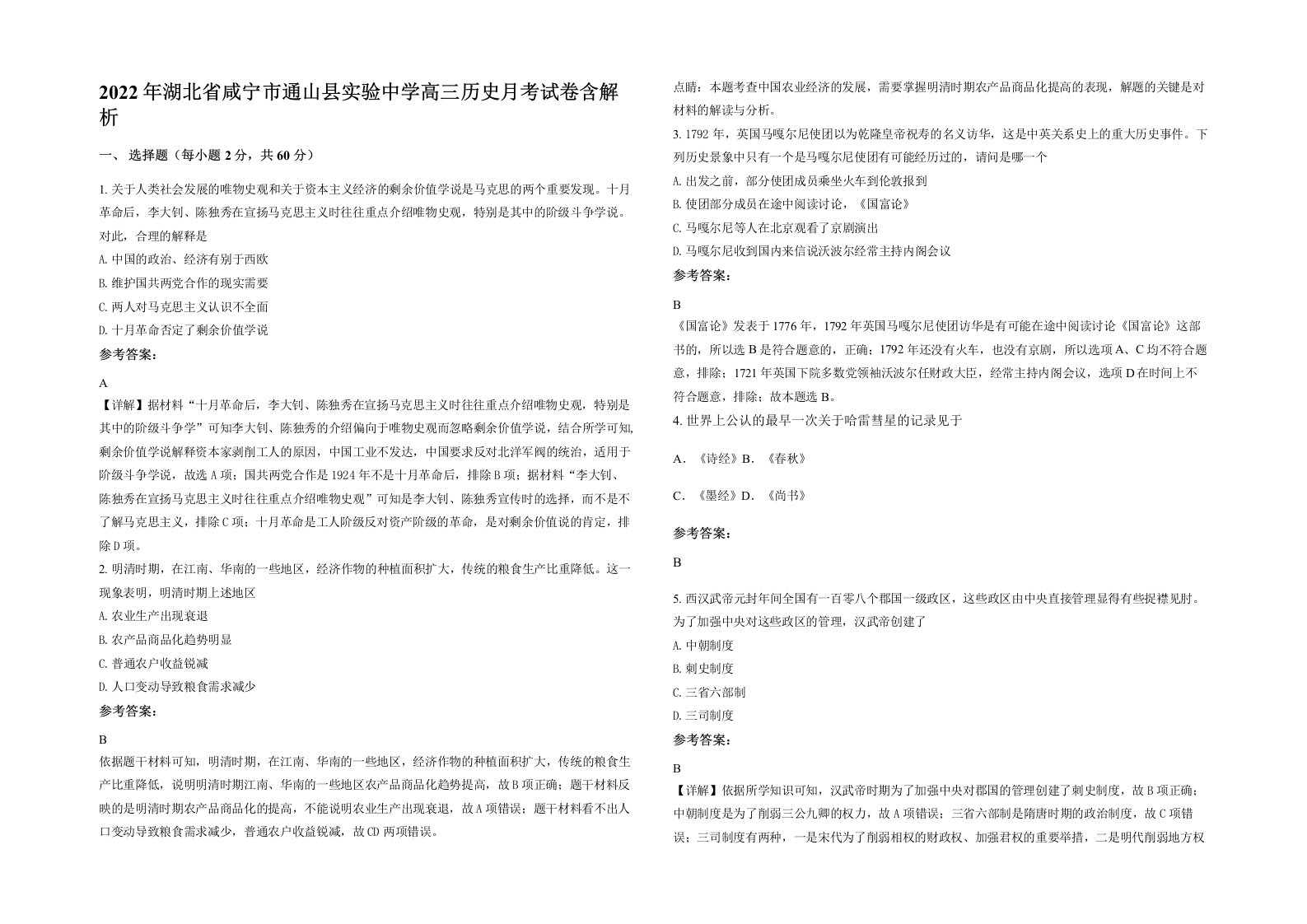 2022年湖北省咸宁市通山县实验中学高三历史月考试卷含解析