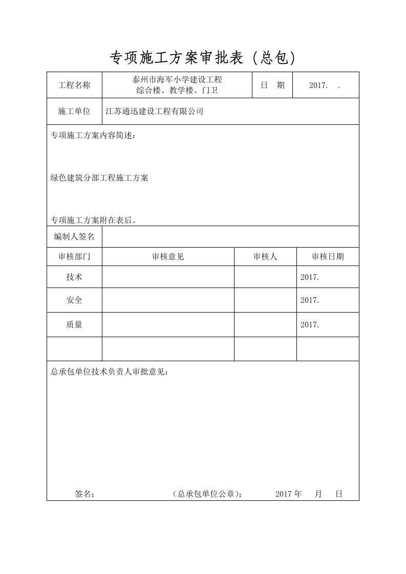 专项施工方案审批表(江苏省新)