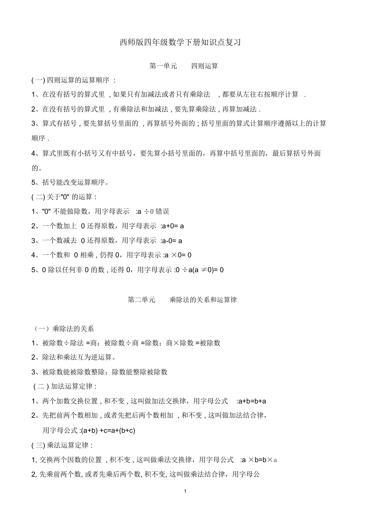 西师版四年级数学下册知识点复习