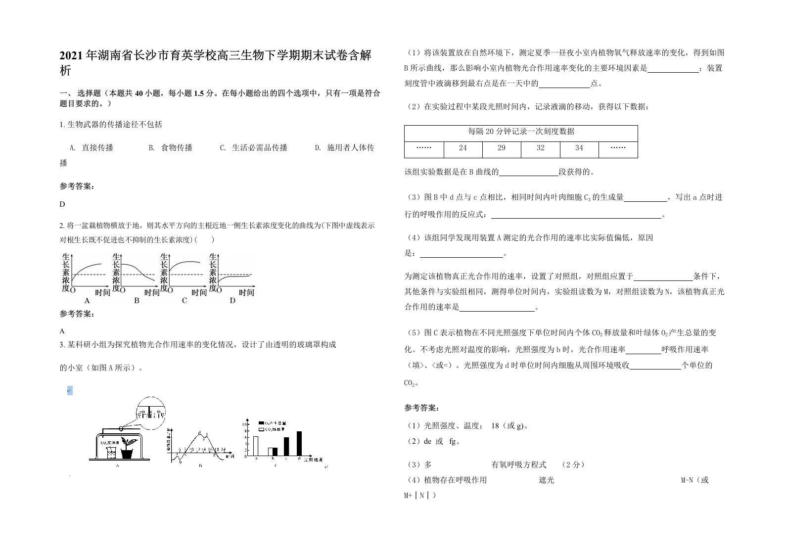 2021年湖南省长沙市育英学校高三生物下学期期末试卷含解析