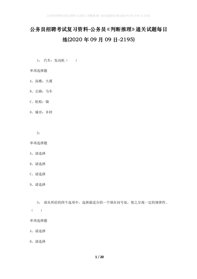 公务员招聘考试复习资料-公务员判断推理通关试题每日练2020年09月09日-2195