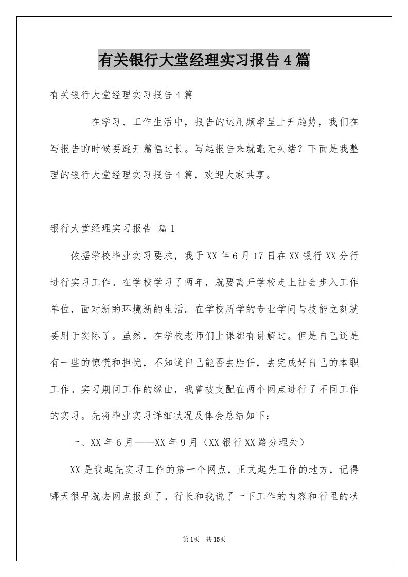 有关银行大堂经理实习报告4篇