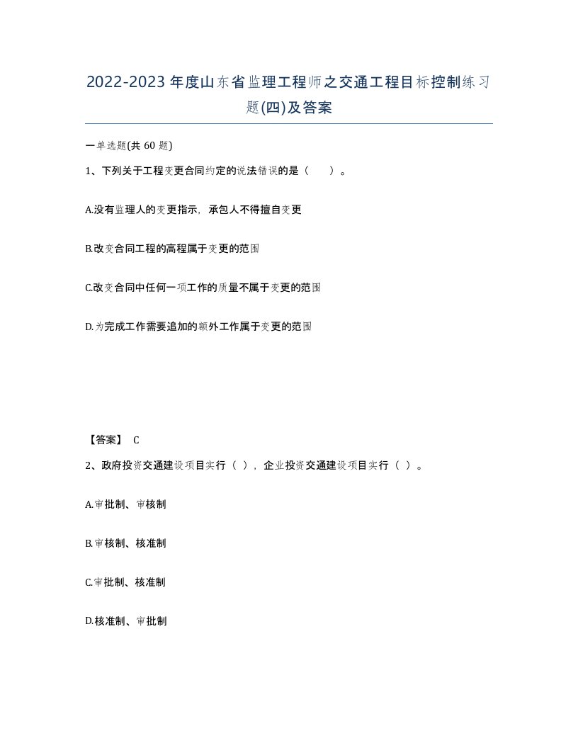 2022-2023年度山东省监理工程师之交通工程目标控制练习题四及答案