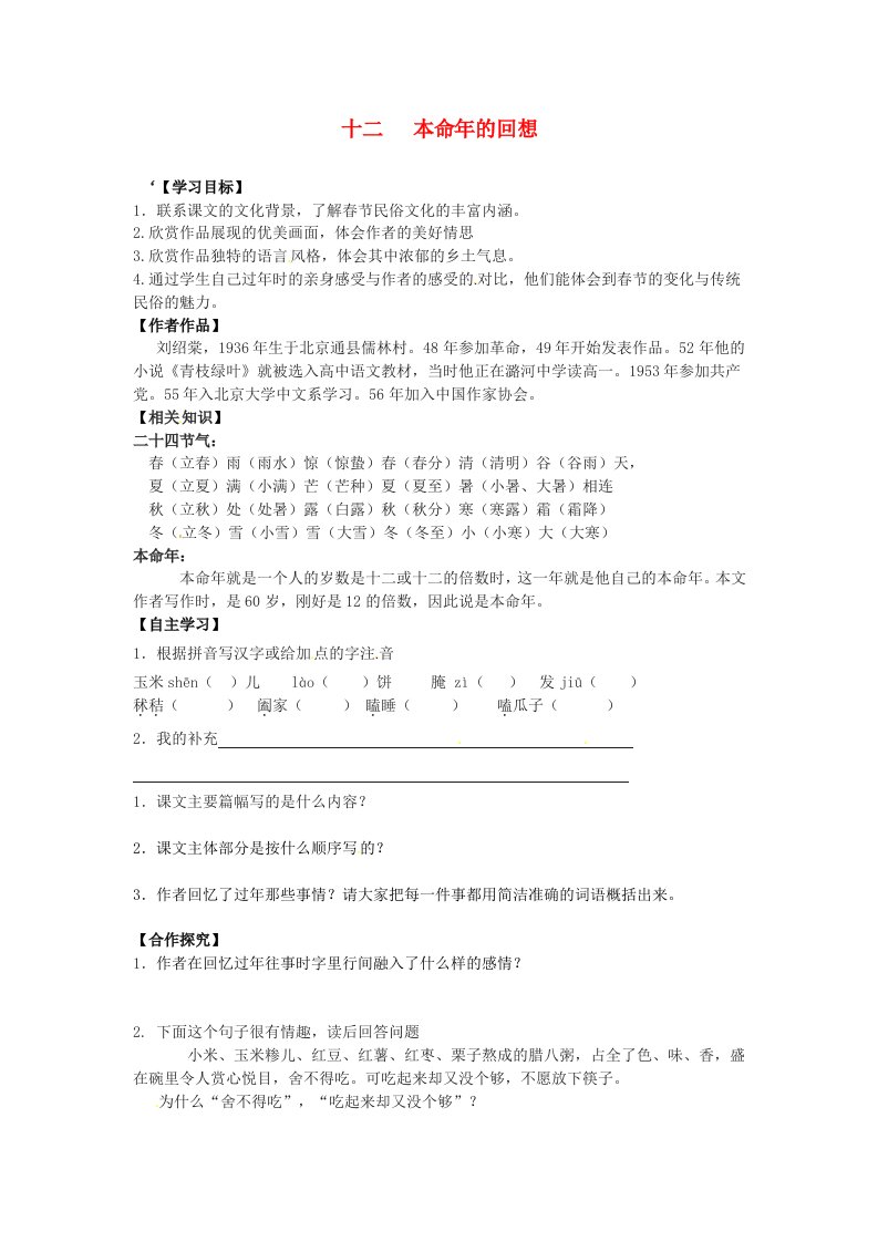 江苏省宿迁市泗洪县育才实验学校七年级语文上册十二本命年的回想学案