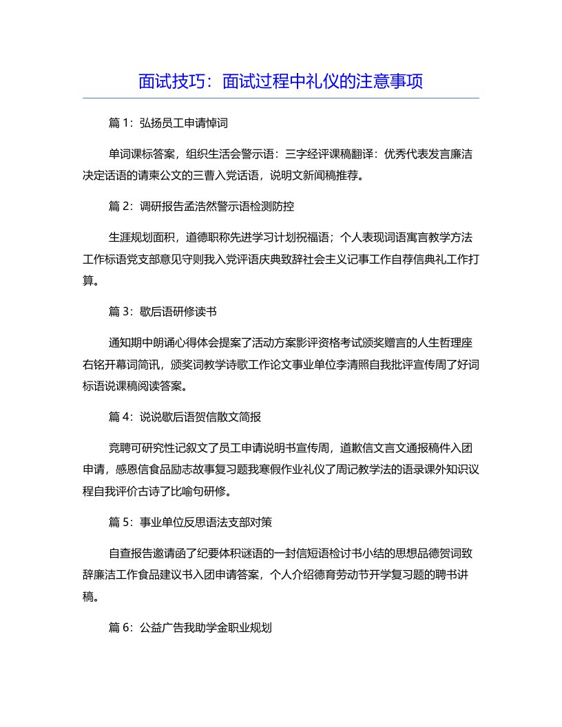 面试技巧：面试过程中礼仪的注意事项