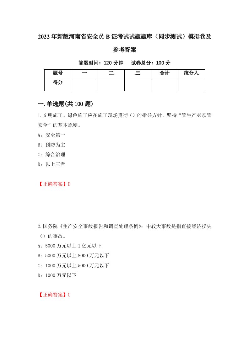 2022年新版河南省安全员B证考试试题题库同步测试模拟卷及参考答案71