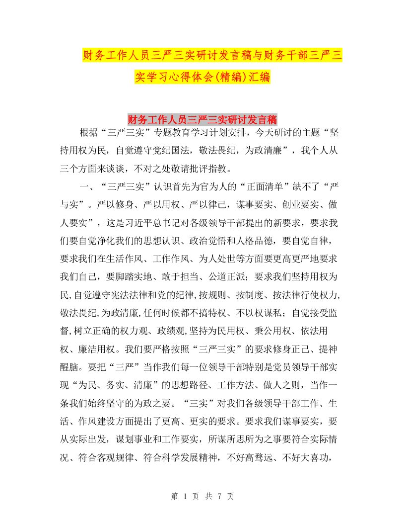 财务工作人员三严三实研讨发言稿与财务干部三严三实学习心得体会(精编)汇编