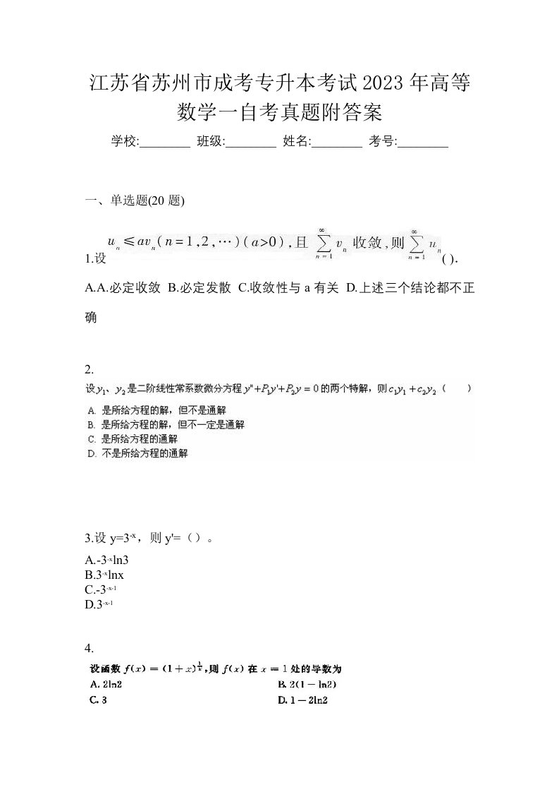 江苏省苏州市成考专升本考试2023年高等数学一自考真题附答案