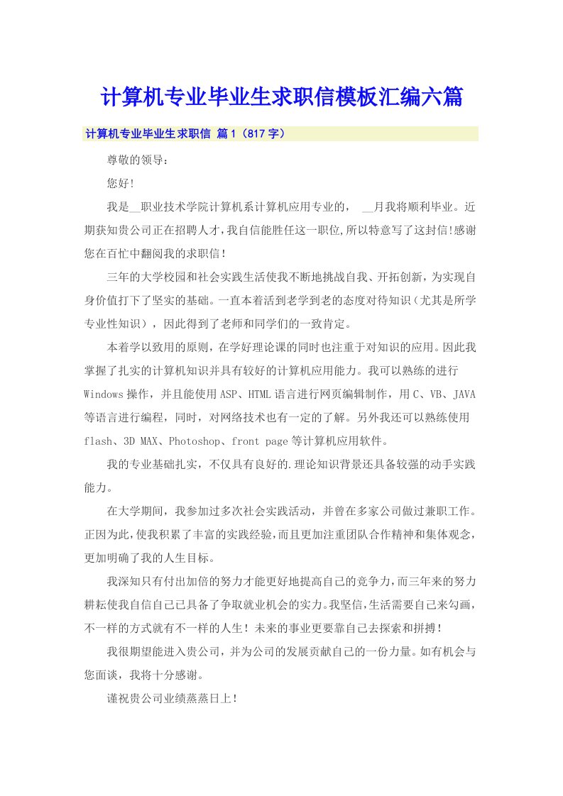 计算机专业毕业生求职信模板汇编六篇