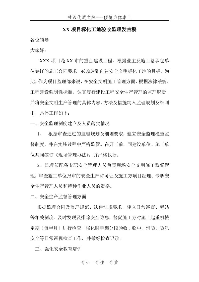 省标化工地验收监理发言材料(共2页)