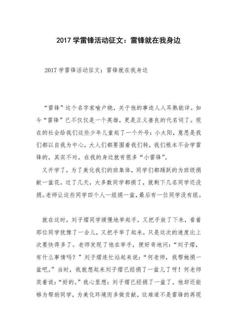 2017学雷锋活动征文：雷锋就在我身边