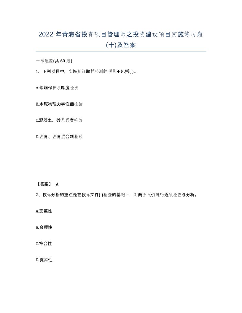 2022年青海省投资项目管理师之投资建设项目实施练习题十及答案