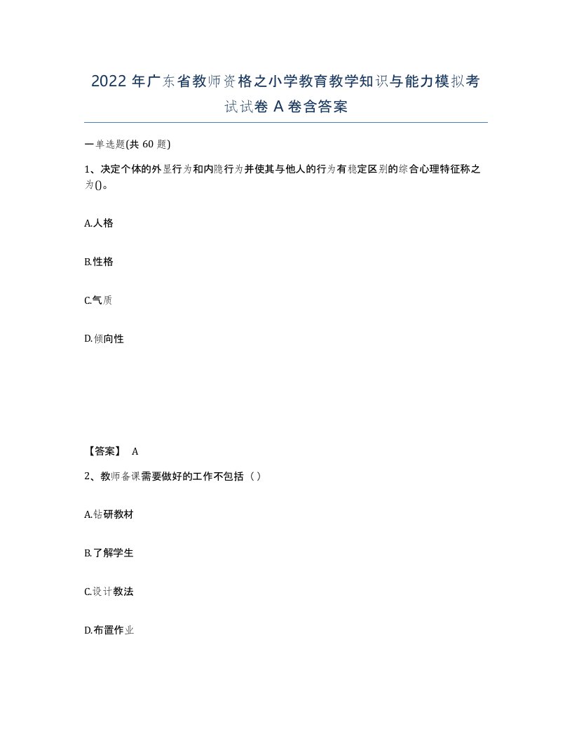 2022年广东省教师资格之小学教育教学知识与能力模拟考试试卷A卷含答案