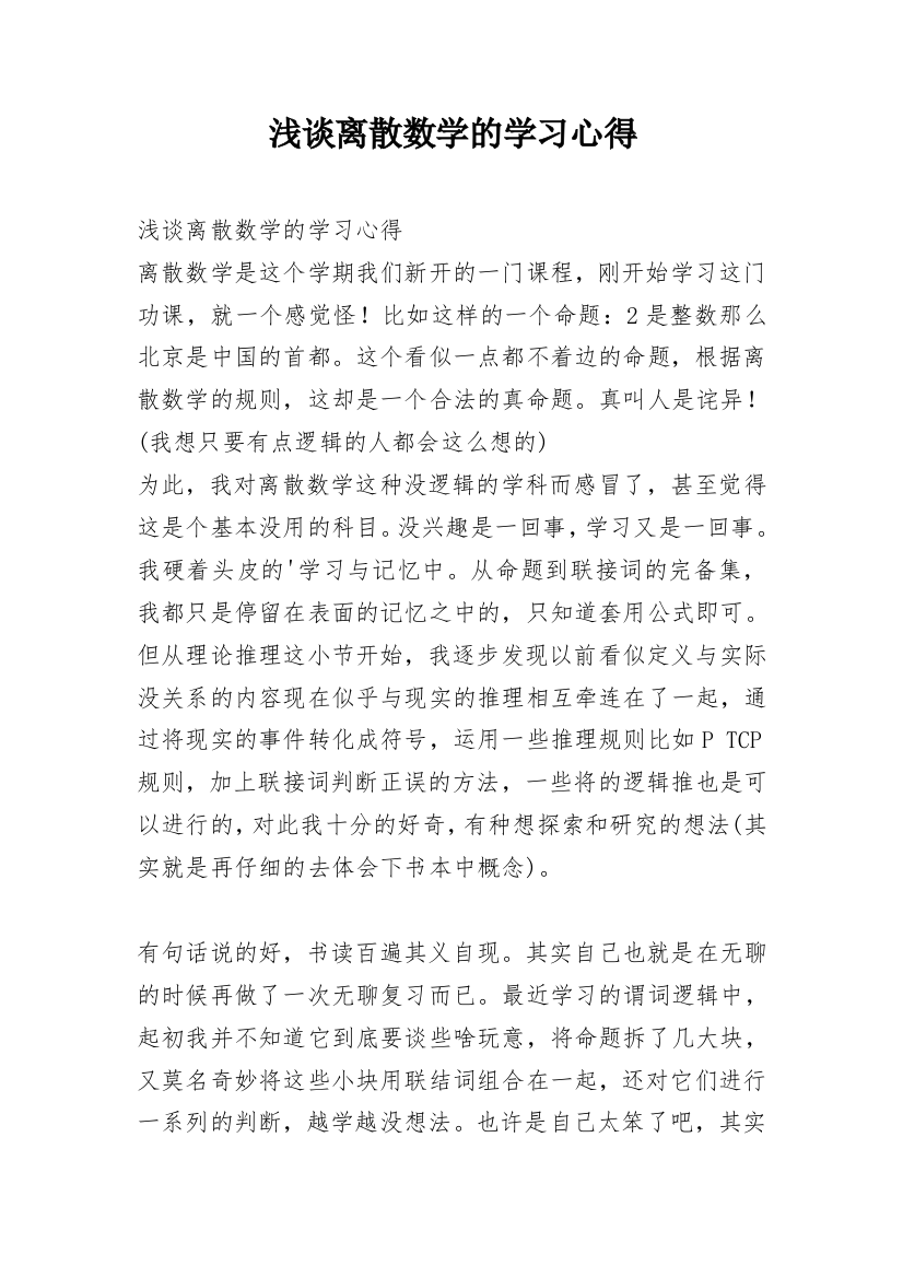 浅谈离散数学的学习心得