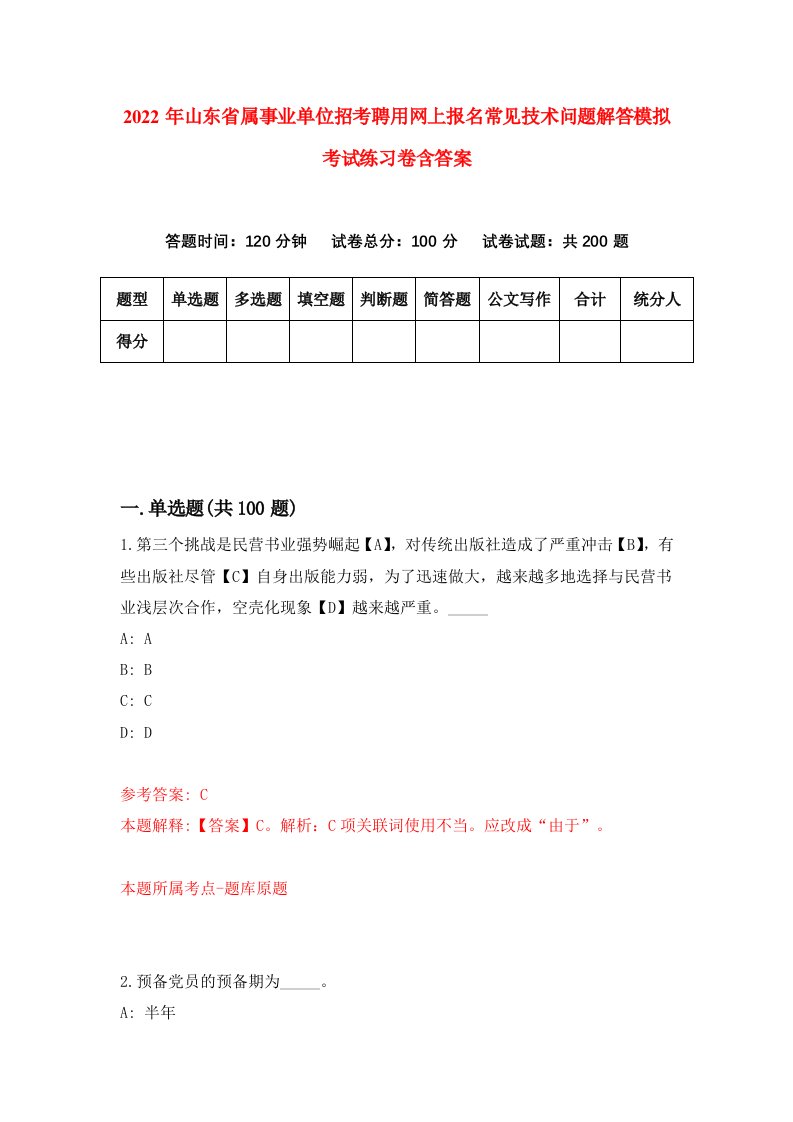 2022年山东省属事业单位招考聘用网上报名常见技术问题解答模拟考试练习卷含答案3