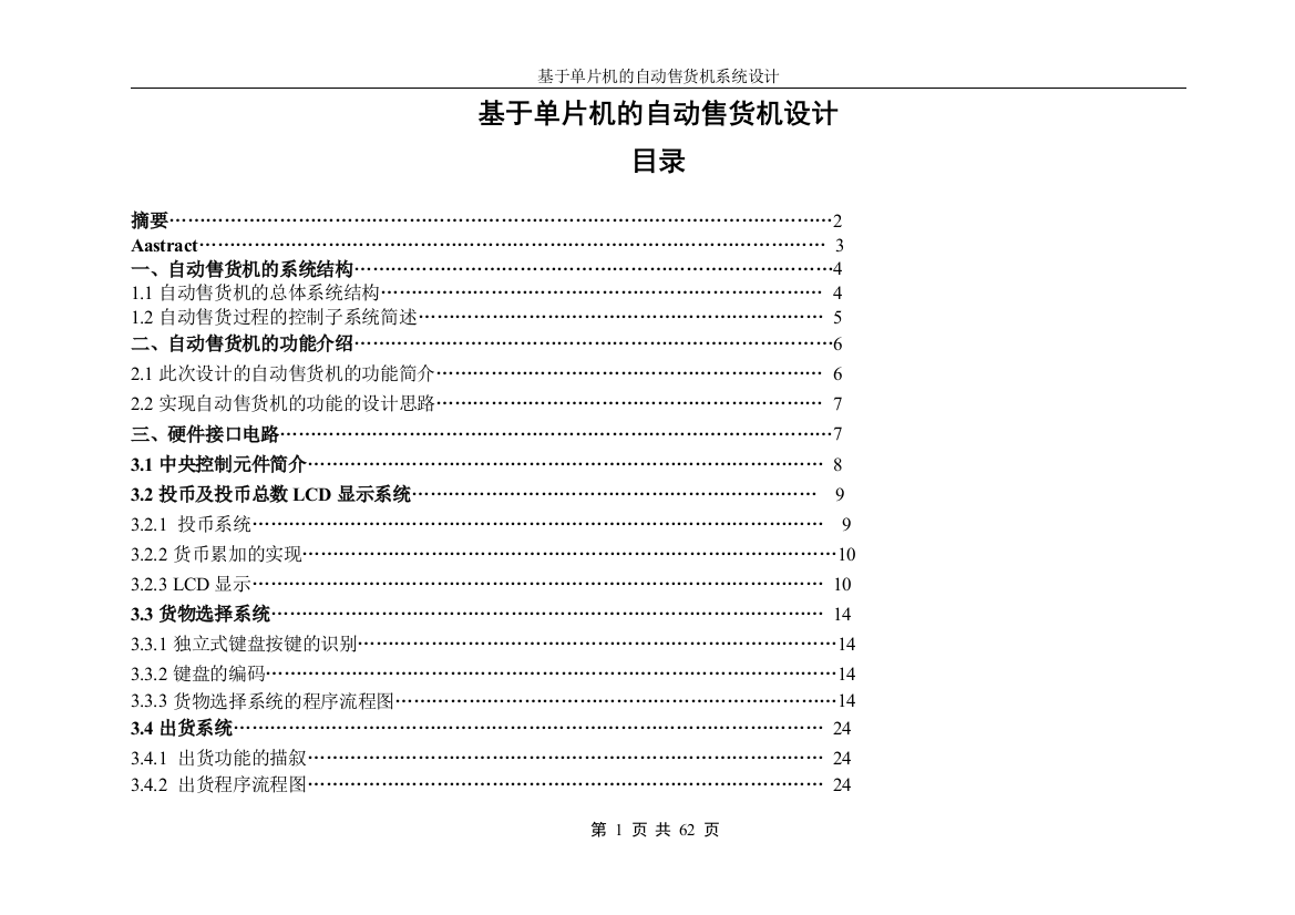 大学毕业论文-—基于单片机的自动售货机设计