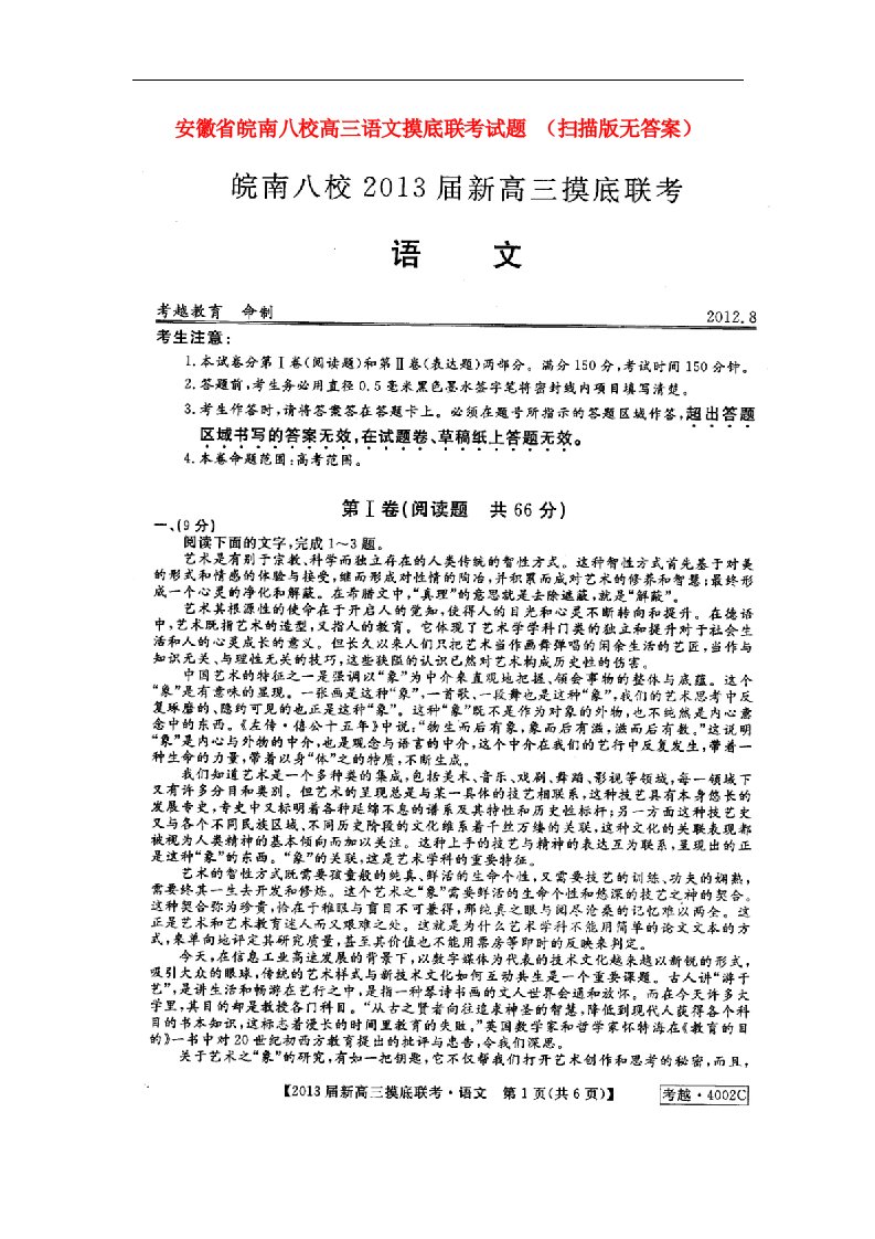 安徽省皖南八校高三语文摸底联考试题