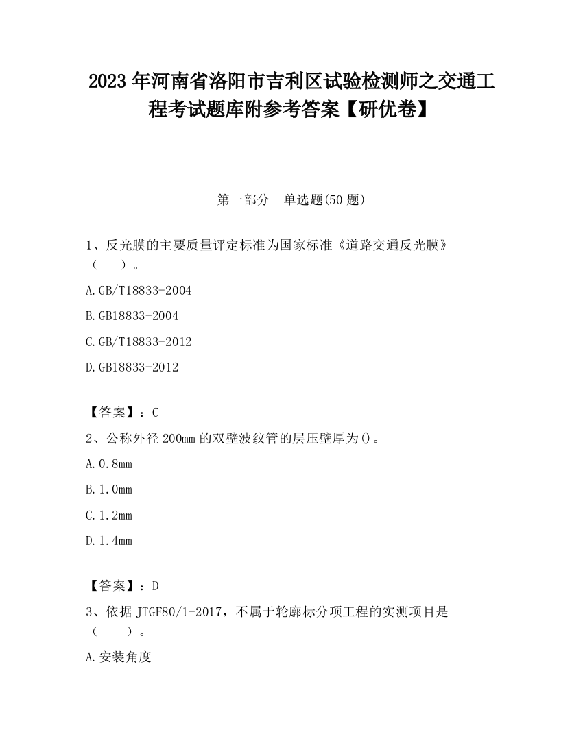 2023年河南省洛阳市吉利区试验检测师之交通工程考试题库附参考答案【研优卷】