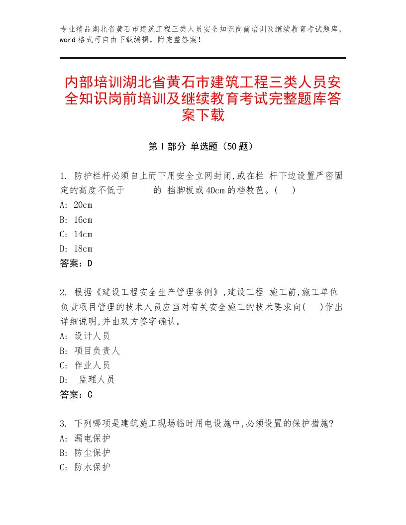 内部培训湖北省黄石市建筑工程三类人员安全知识岗前培训及继续教育考试完整题库答案下载