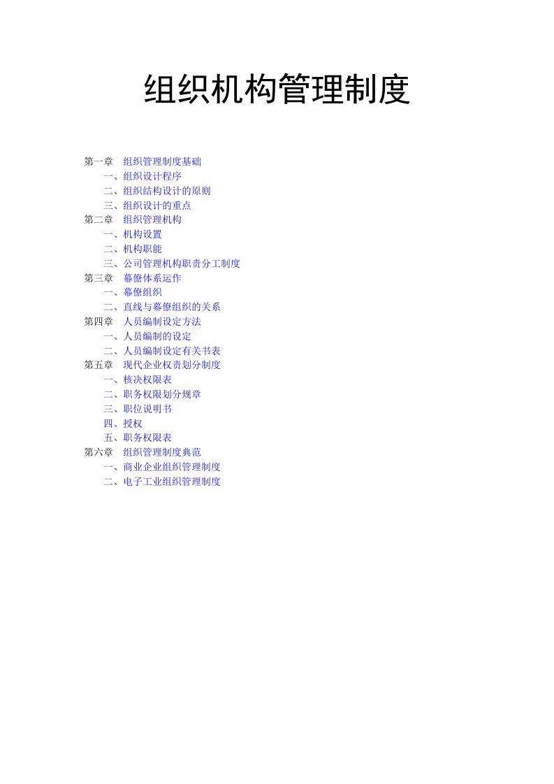 组织机构管理制度