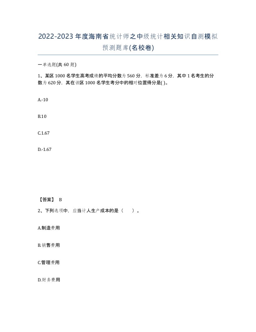 2022-2023年度海南省统计师之中级统计相关知识自测模拟预测题库名校卷