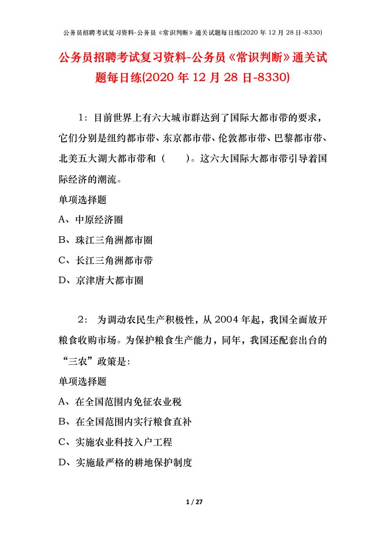 公务员招聘考试复习资料-公务员常识判断通关试题每日练2020年12月28日-8330