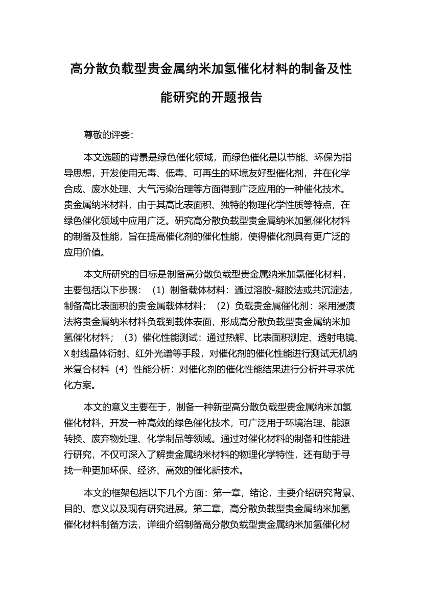 高分散负载型贵金属纳米加氢催化材料的制备及性能研究的开题报告