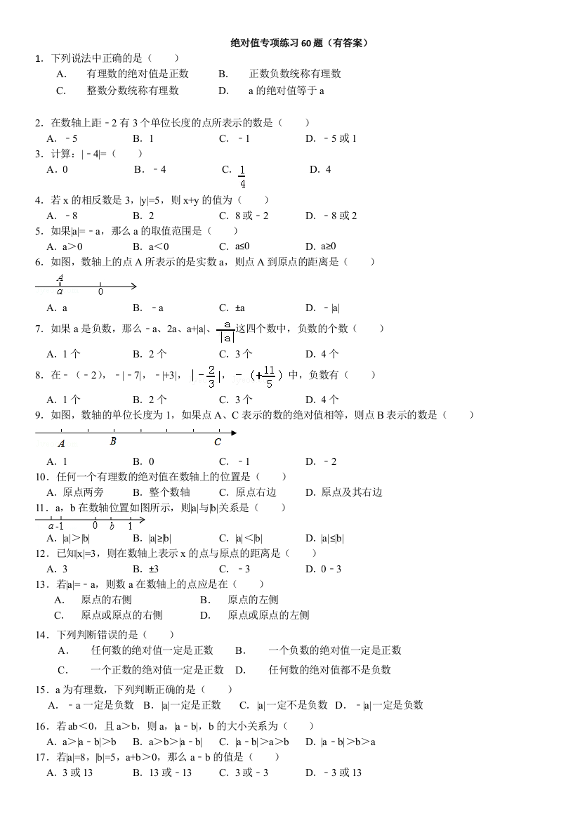 绝对值专项练习60题(有答案)8页