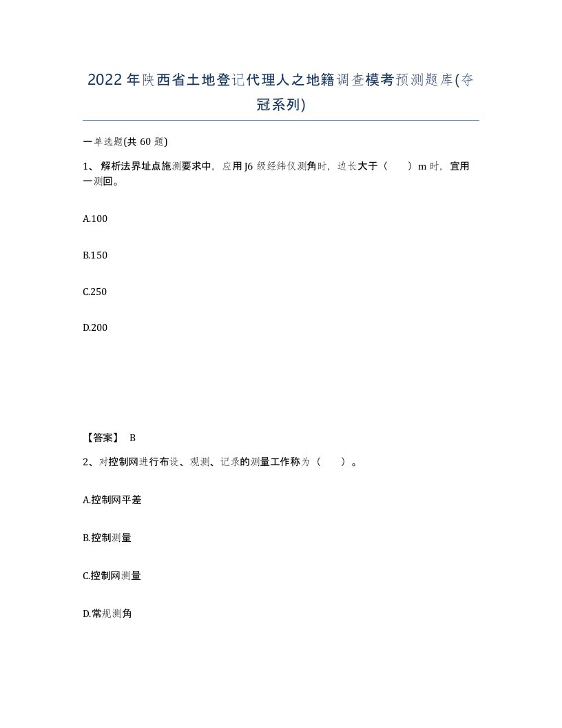 2022年陕西省土地登记代理人之地籍调查模考预测题库夺冠系列