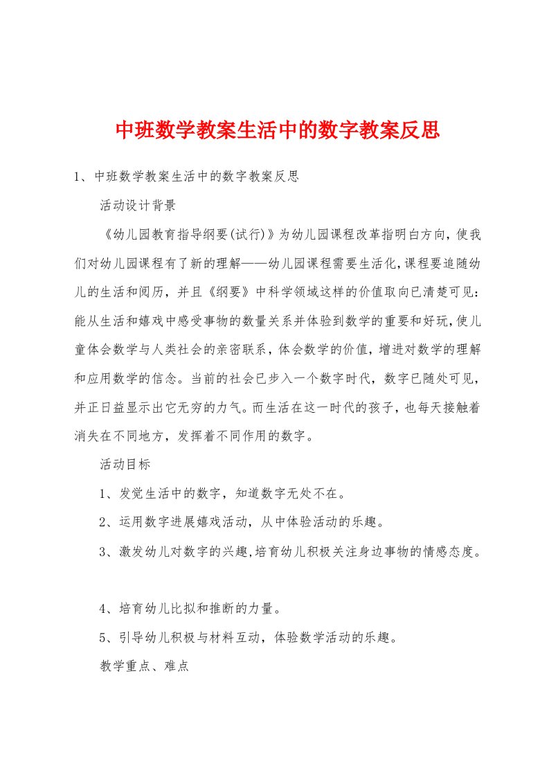 中班数学教案生活中的数字教案反思