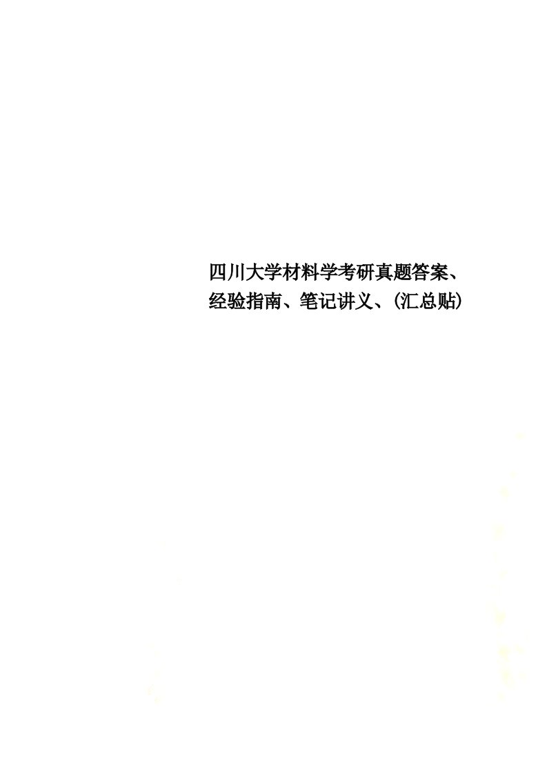 四川大学材料学考研真题答案、经验指南、笔记讲义、(汇总贴)