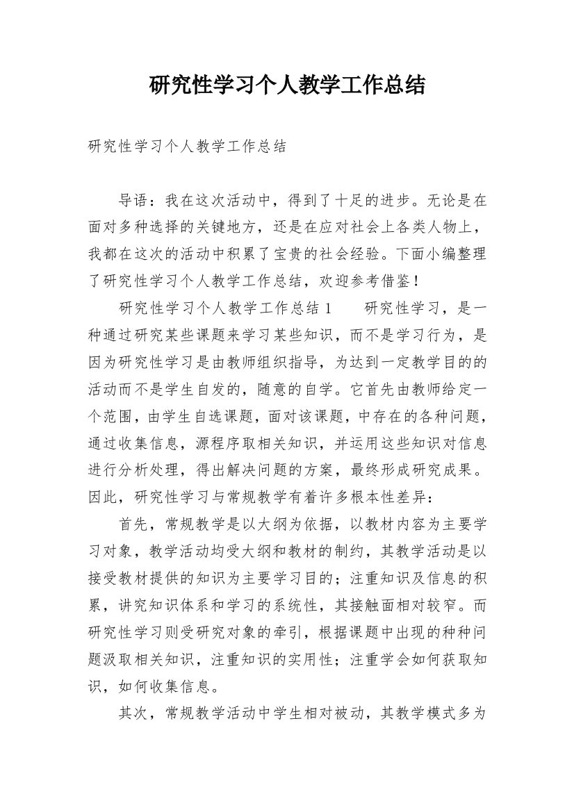 研究性学习个人教学工作总结_3