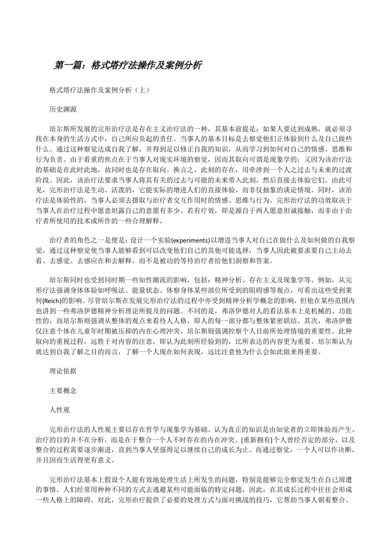 格式塔疗法操作及案例分析[精选合集][修改版]