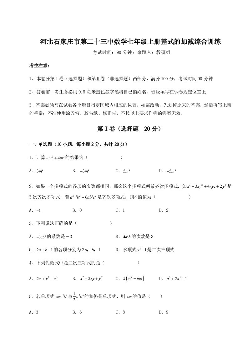 精品解析：河北石家庄市第二十三中数学七年级上册整式的加减综合训练试卷（含答案详解）