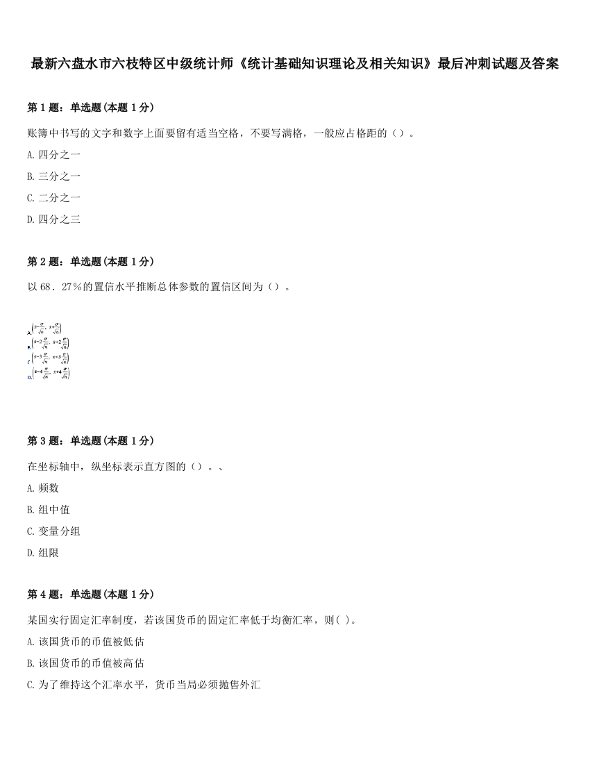 最新六盘水市六枝特区中级统计师《统计基础知识理论及相关知识》最后冲刺试题及答案