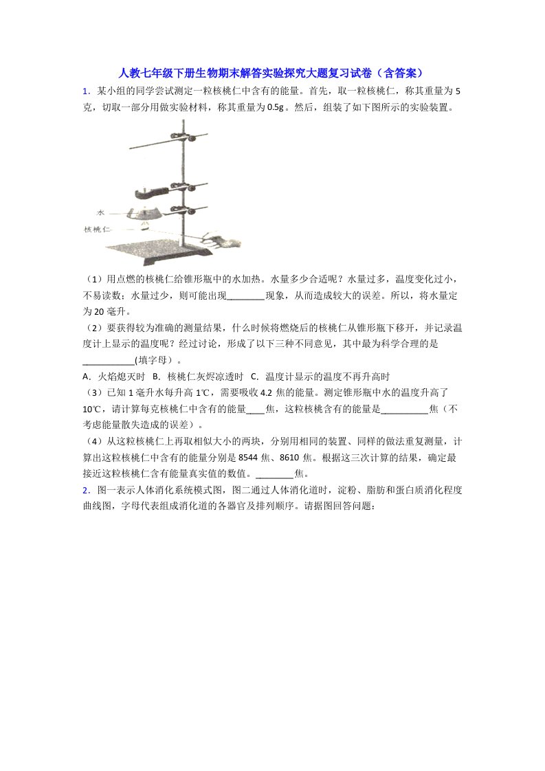 人教七年级下册生物期末解答实验探究大题复习试卷(含答案)