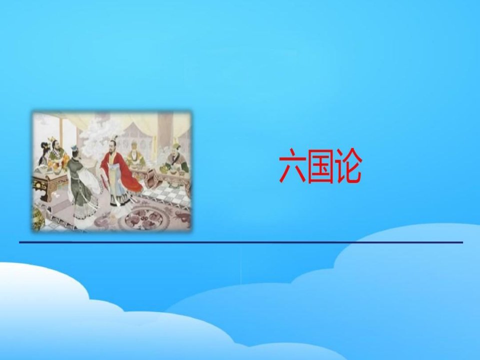 《六国论》PPT【优秀课件】