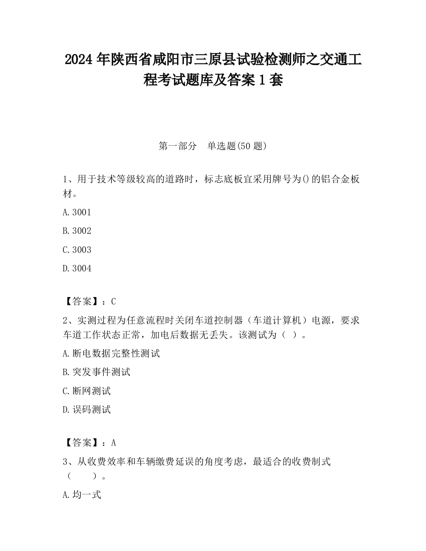 2024年陕西省咸阳市三原县试验检测师之交通工程考试题库及答案1套