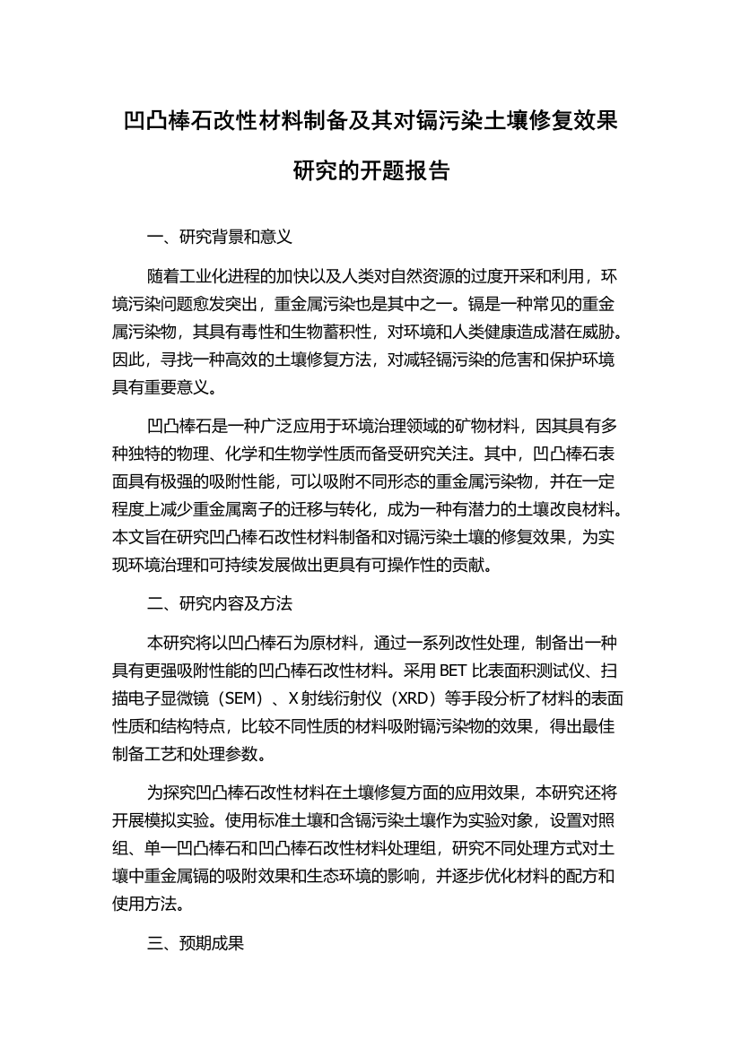 凹凸棒石改性材料制备及其对镉污染土壤修复效果研究的开题报告